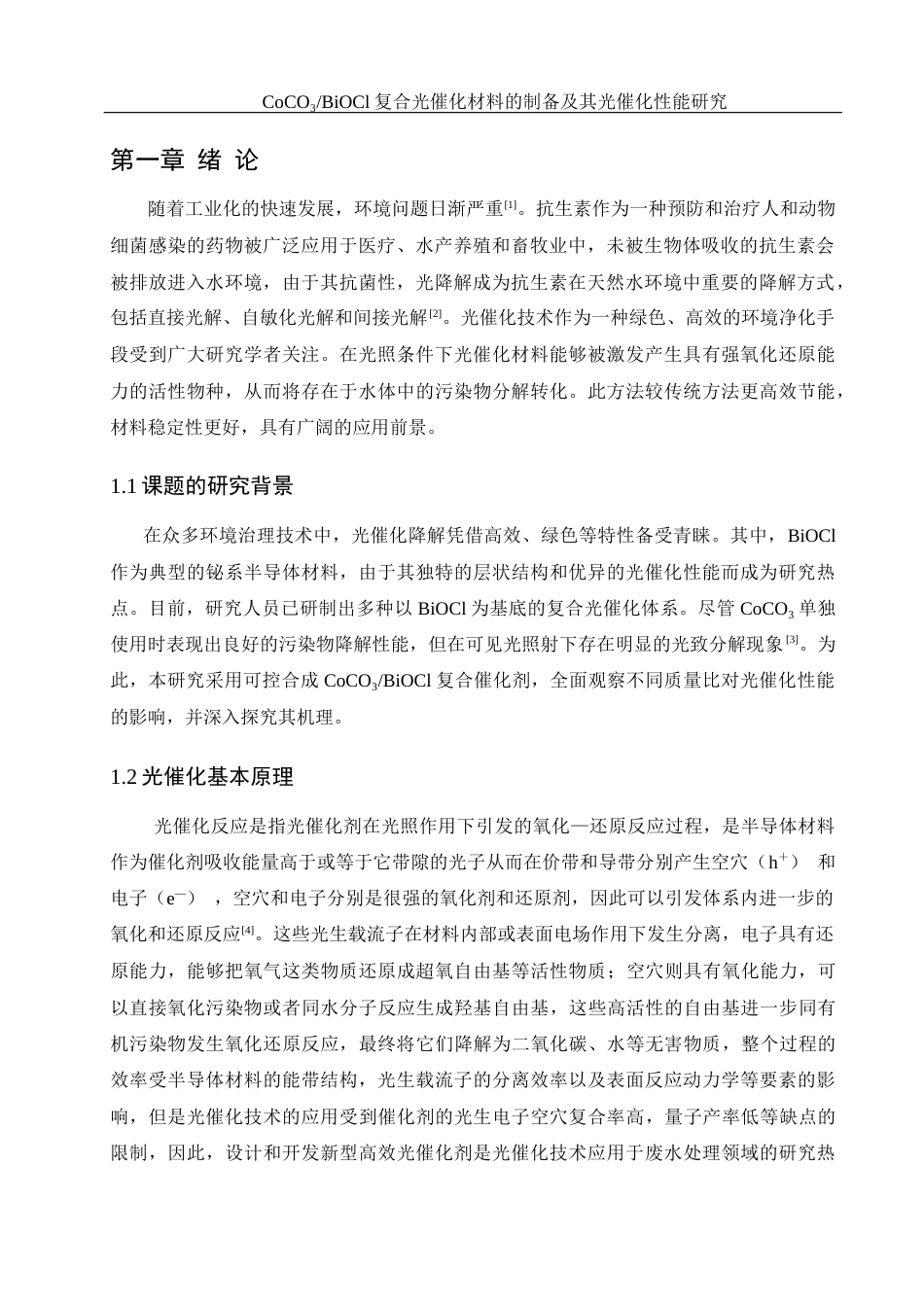 25年WH环境工程 CoCO3BiOCl复合光催化材料的制备及其光催化性能研究21.08-AI13.47-约8923字符.docx_第5页