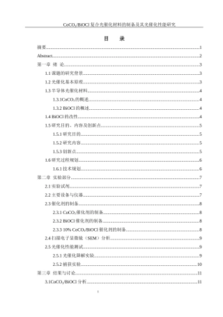 25年WH环境工程 CoCO3BiOCl复合光催化材料的制备及其光催化性能研究21.08-AI13.47-约8923字符.docx