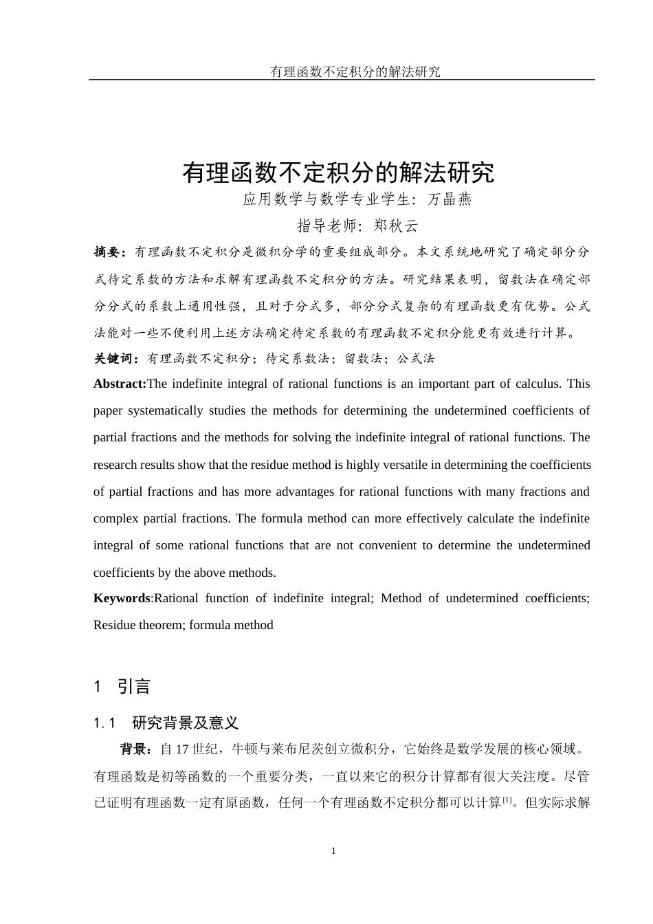 25年WH数学与应用数学 有理函数不定积分的解法研究16.9-AI9.25-约8703字符.docx_第2页