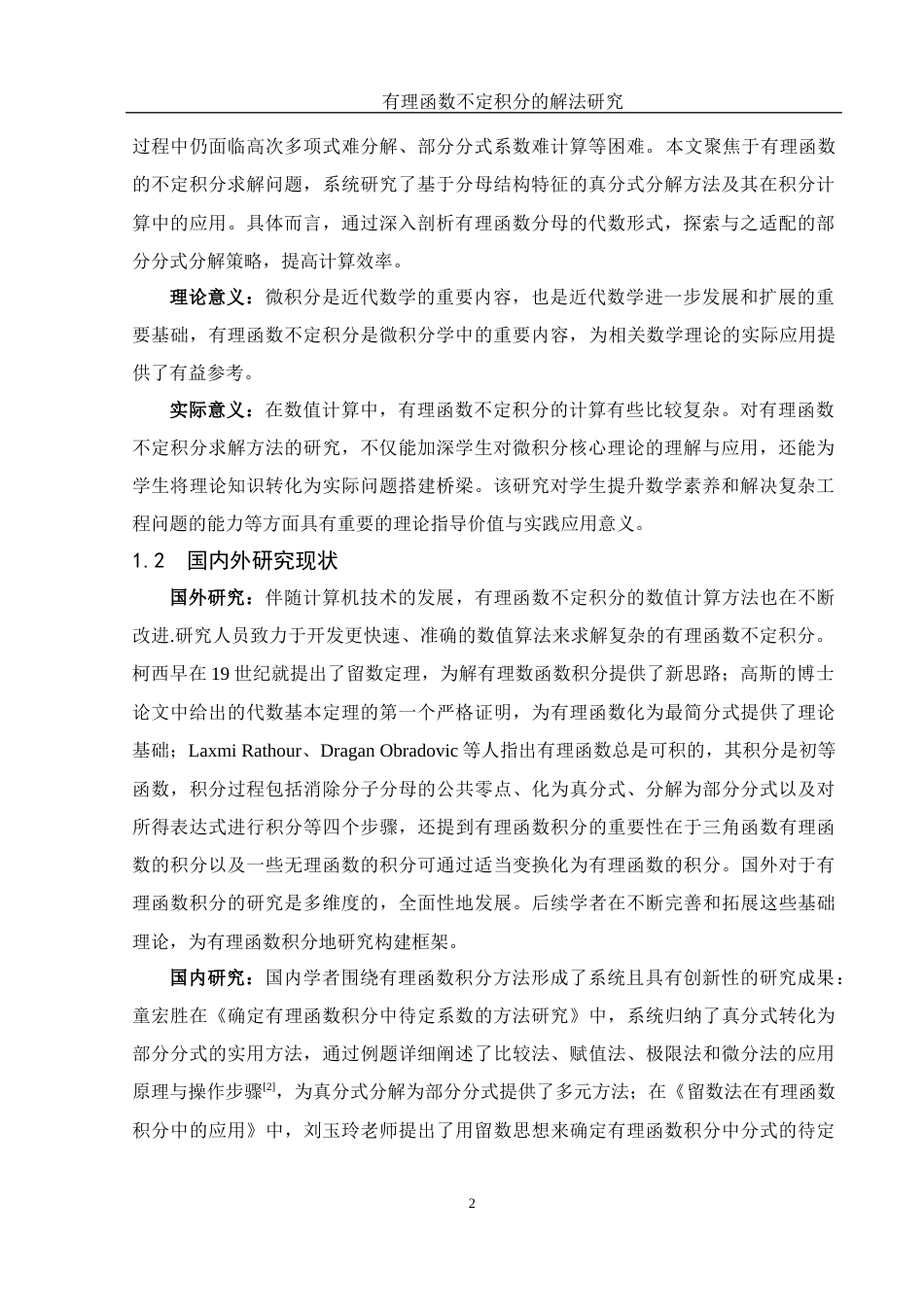 25年WH数学与应用数学 有理函数不定积分的解法研究16.9-AI9.25-约8703字符.docx_第3页