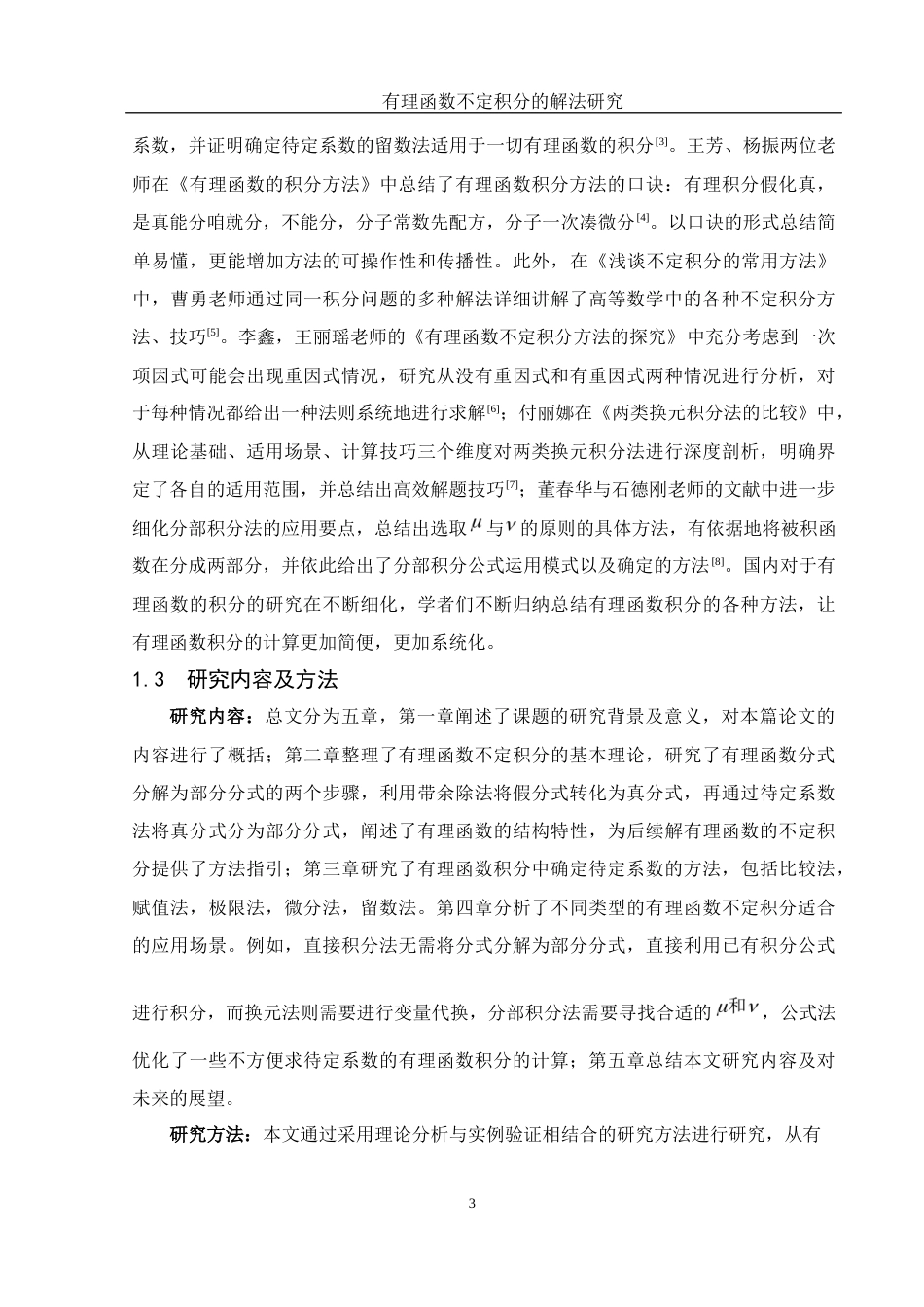 25年WH数学与应用数学 有理函数不定积分的解法研究16.9-AI9.25-约8703字符.docx_第4页