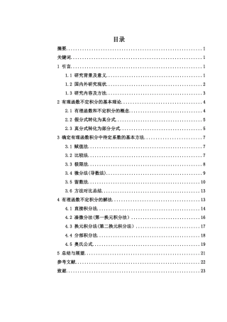 25年WH数学与应用数学 有理函数不定积分的解法研究16.9-AI9.25-约8703字符.docx