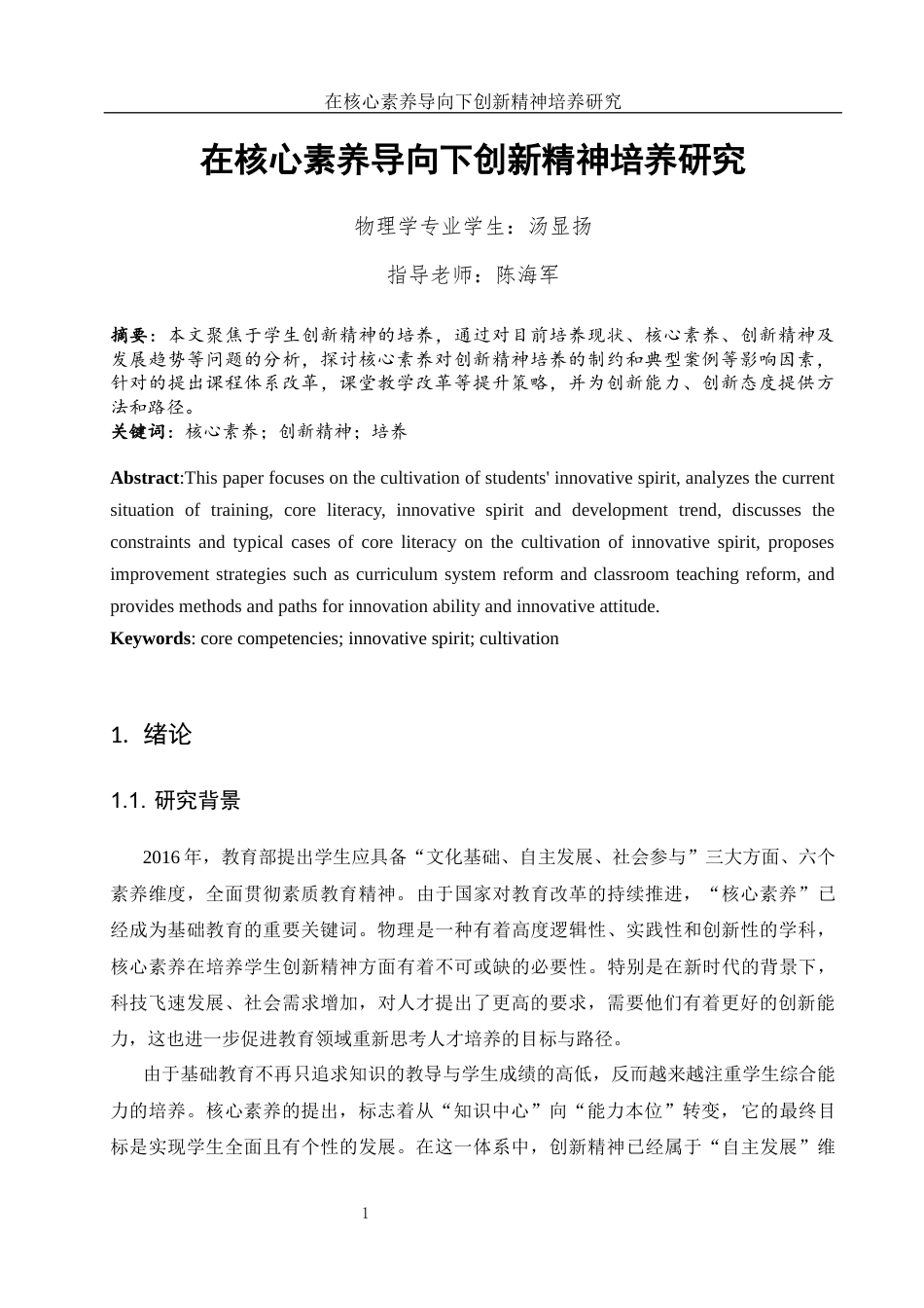 25年WH物理学 在核心素养导向下创新精神培养研究9.52-AI15.78-约9593字符.docx_第2页