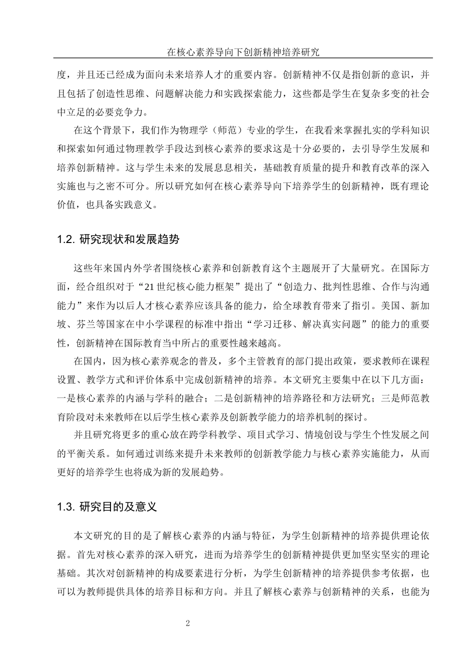 25年WH物理学 在核心素养导向下创新精神培养研究9.52-AI15.78-约9593字符.docx_第3页