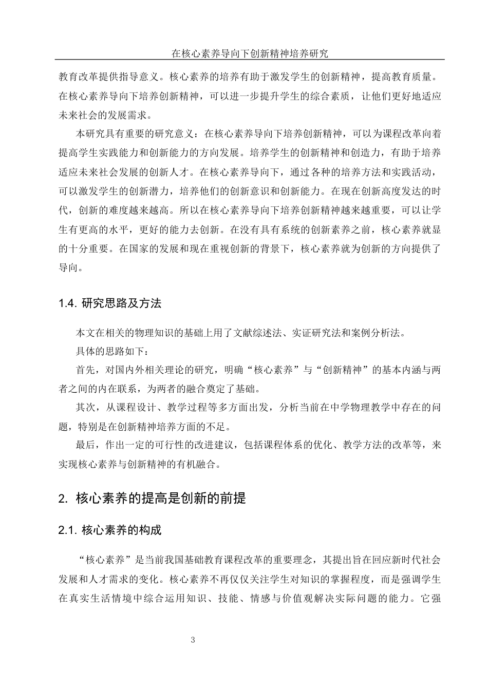 25年WH物理学 在核心素养导向下创新精神培养研究9.52-AI15.78-约9593字符.docx_第4页