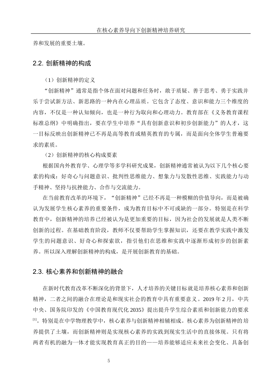 25年WH物理学 在核心素养导向下创新精神培养研究9.52-AI15.78-约9593字符.docx_第6页