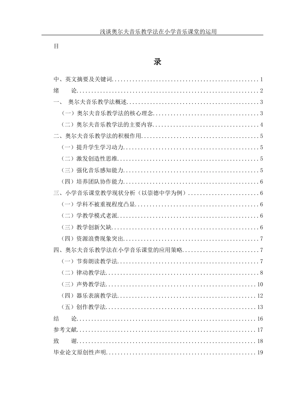 25年WH音乐学 浅谈奥尔夫音乐教学法在小学音乐课堂的运用6.64-AI2.46-约13463字符.docx_第1页