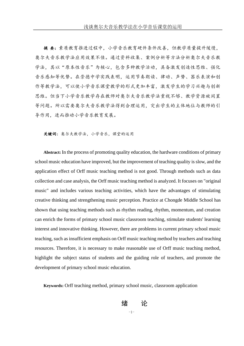 25年WH音乐学 浅谈奥尔夫音乐教学法在小学音乐课堂的运用6.64-AI2.46-约13463字符.docx_第3页