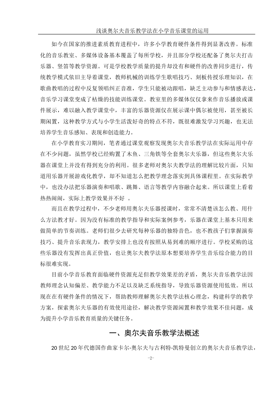 25年WH音乐学 浅谈奥尔夫音乐教学法在小学音乐课堂的运用6.64-AI2.46-约13463字符.docx_第4页