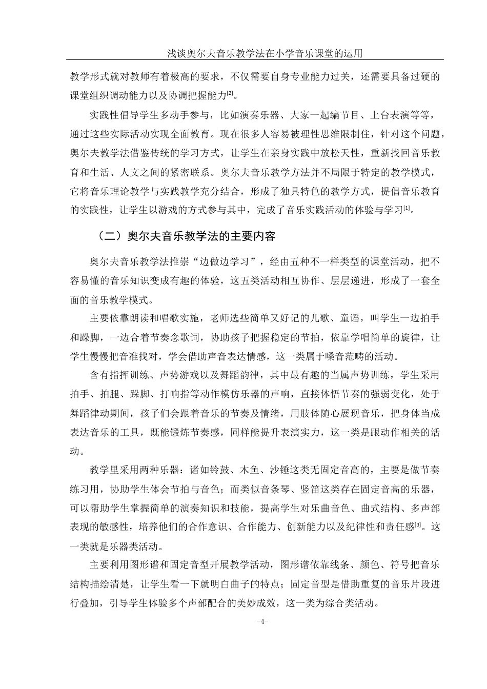 25年WH音乐学 浅谈奥尔夫音乐教学法在小学音乐课堂的运用6.64-AI2.46-约13463字符.docx_第6页