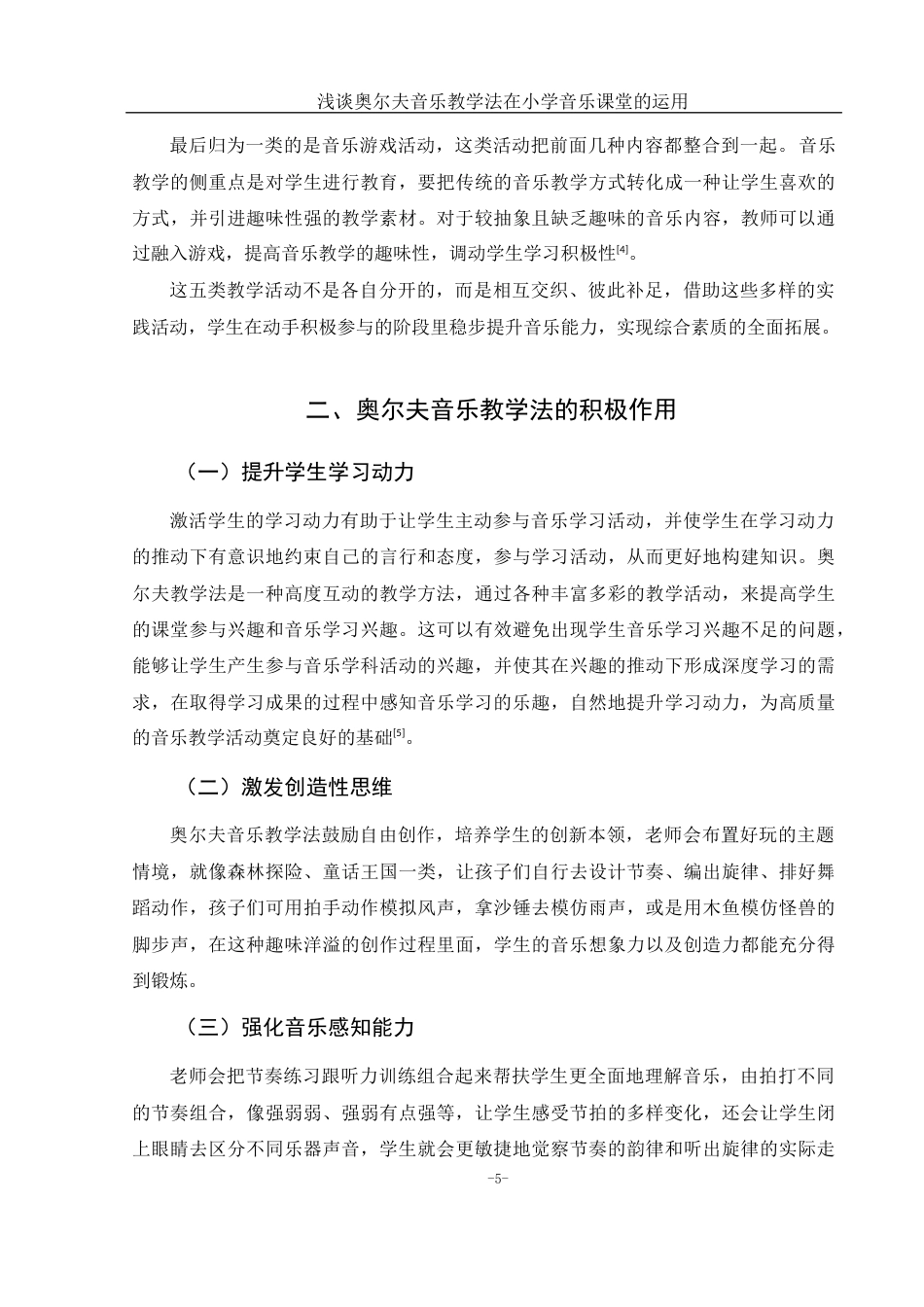 25年WH音乐学 浅谈奥尔夫音乐教学法在小学音乐课堂的运用6.64-AI2.46-约13463字符.docx_第7页