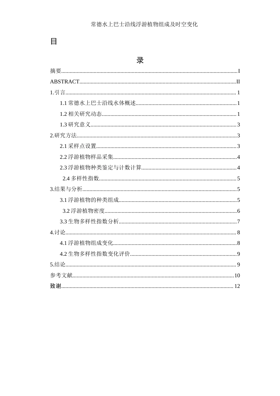 25年WH水产养殖学 常德水上巴士沿线浮游植物组成及时空变化15.99-AI12.48-约7578字符.docx_第1页