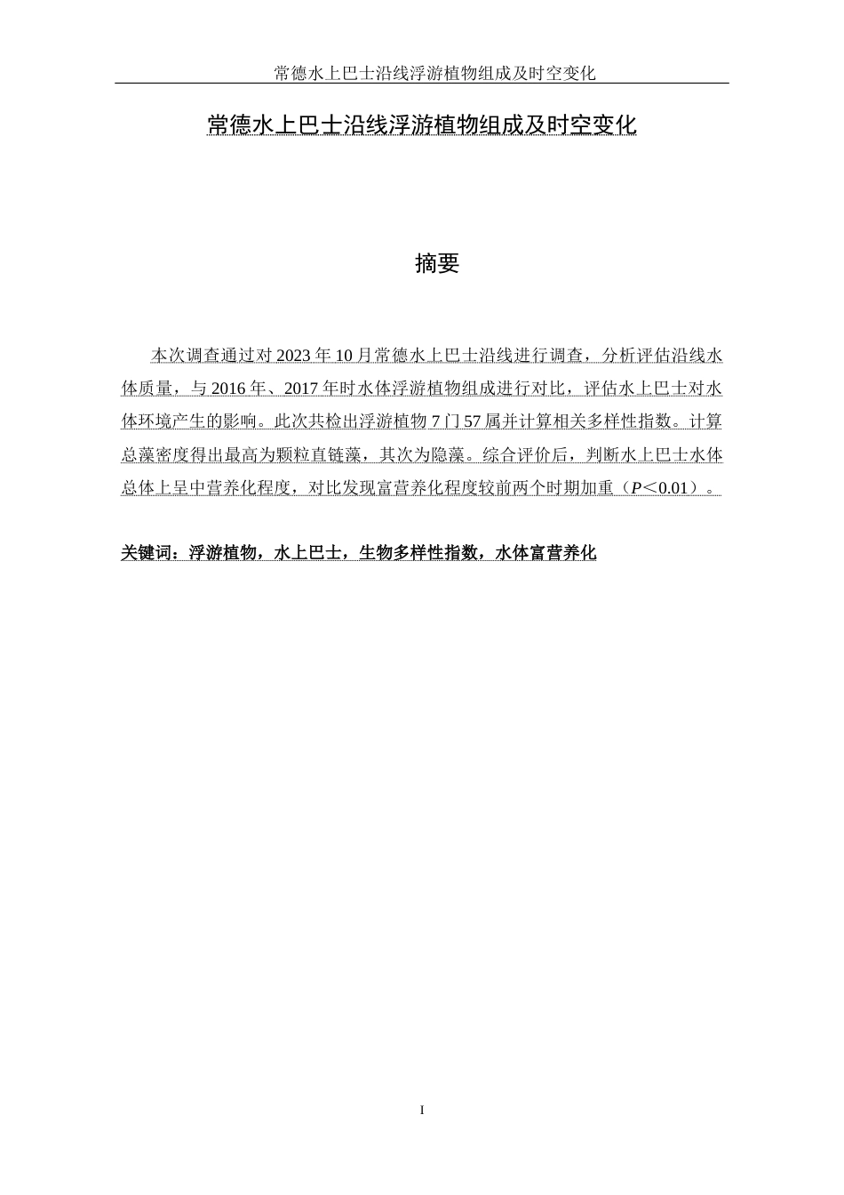 25年WH水产养殖学 常德水上巴士沿线浮游植物组成及时空变化15.99-AI12.48-约7578字符.docx_第2页