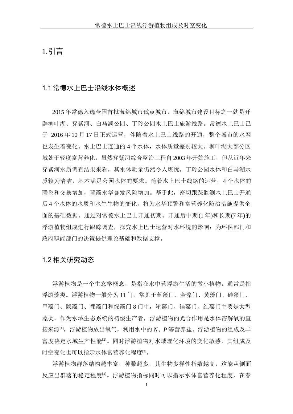 25年WH水产养殖学 常德水上巴士沿线浮游植物组成及时空变化15.99-AI12.48-约7578字符.docx_第4页