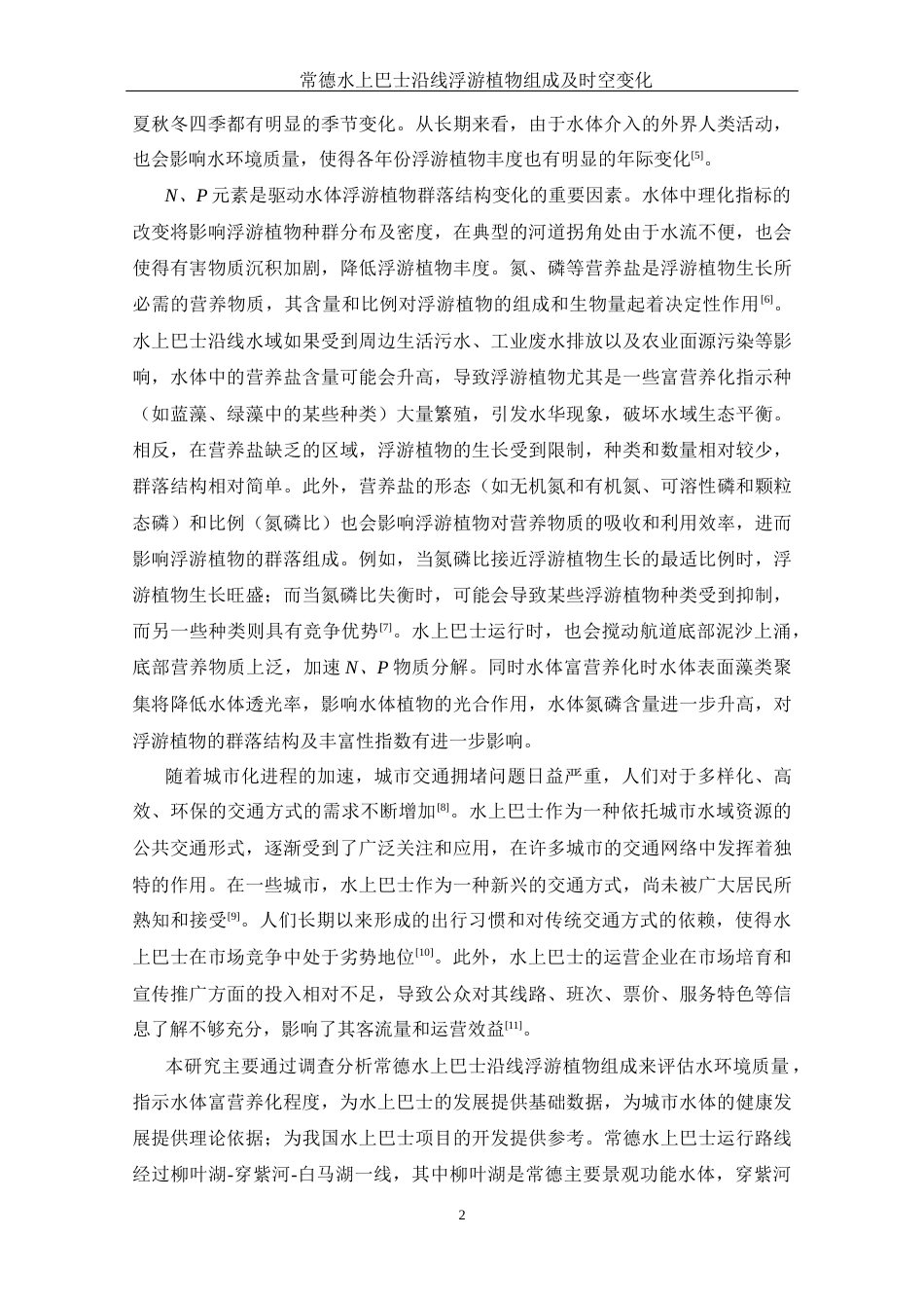 25年WH水产养殖学 常德水上巴士沿线浮游植物组成及时空变化15.99-AI12.48-约7578字符.docx_第5页