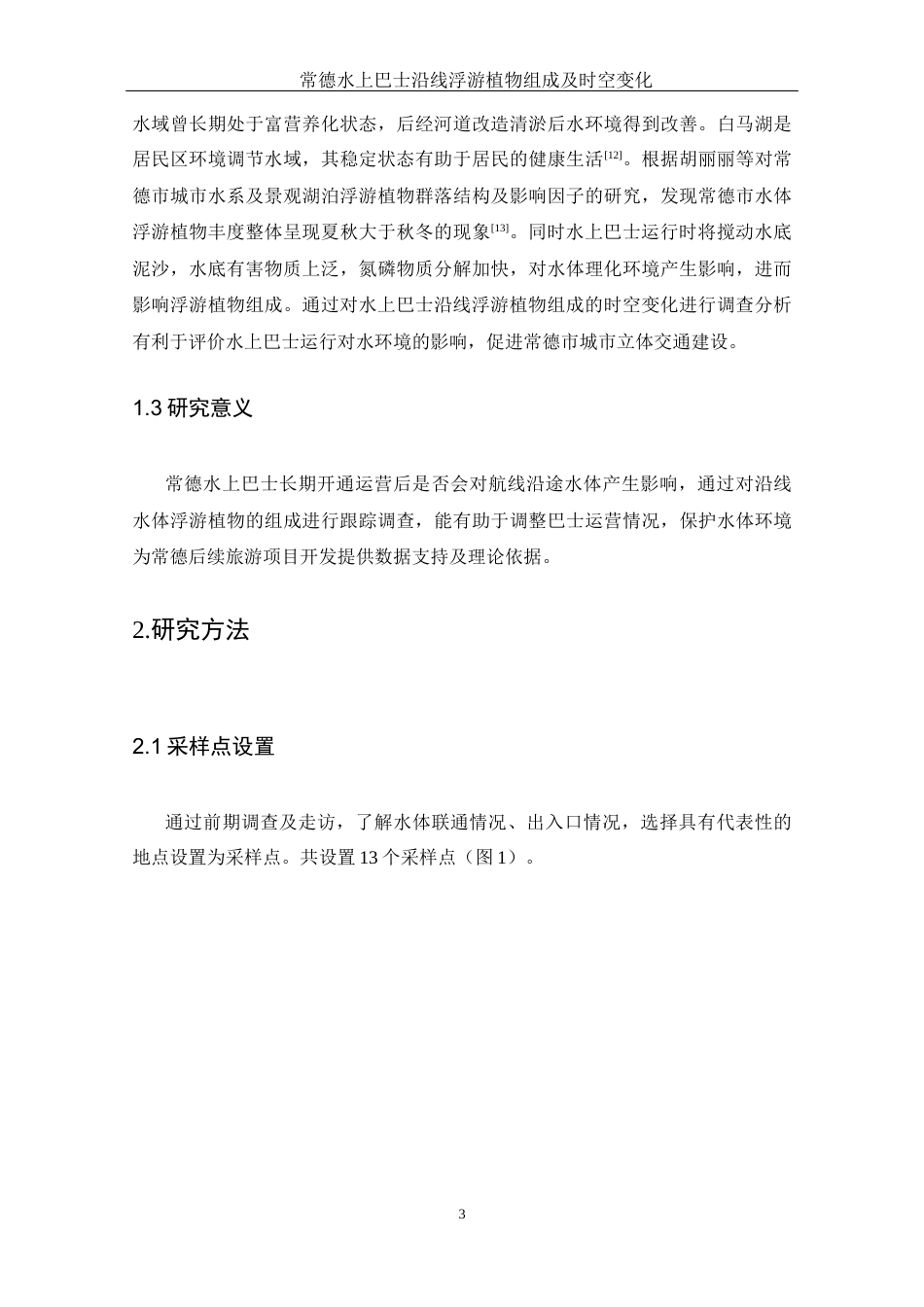 25年WH水产养殖学 常德水上巴士沿线浮游植物组成及时空变化15.99-AI12.48-约7578字符.docx_第6页