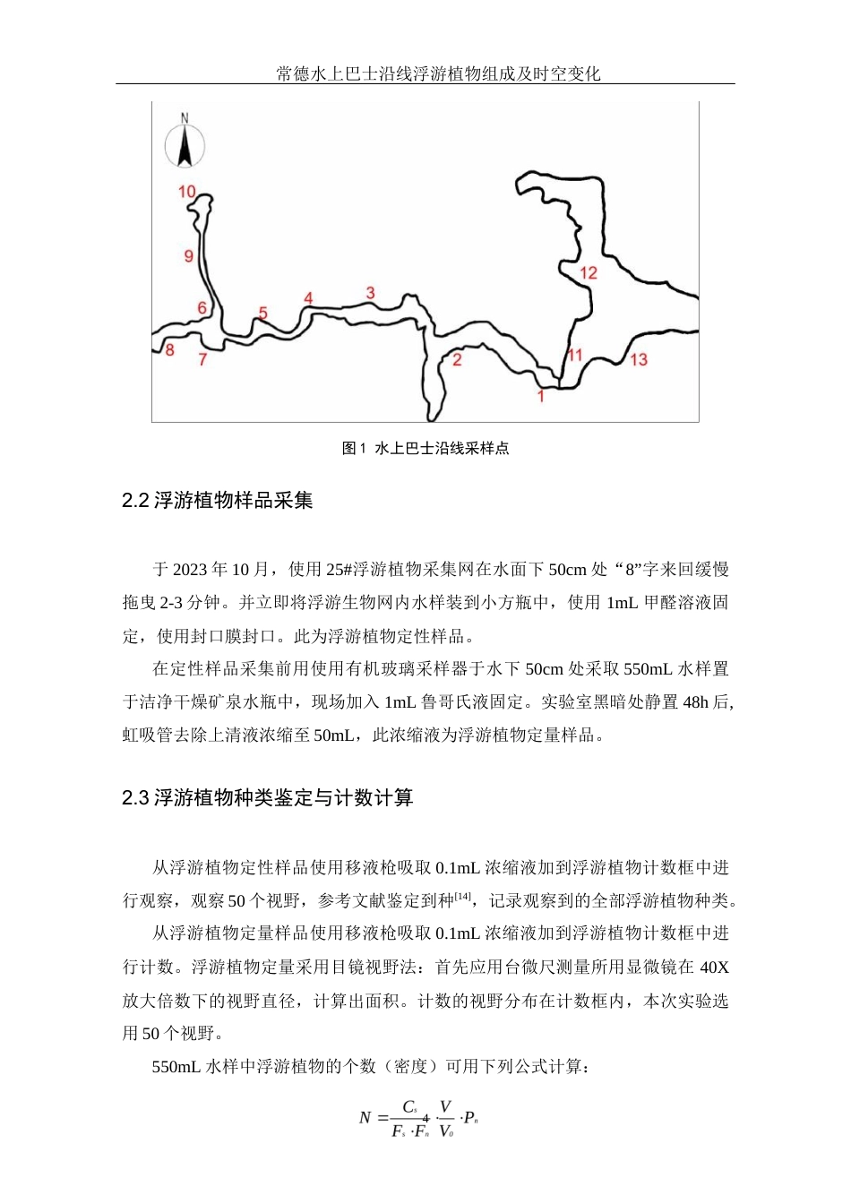 25年WH水产养殖学 常德水上巴士沿线浮游植物组成及时空变化15.99-AI12.48-约7578字符.docx_第7页