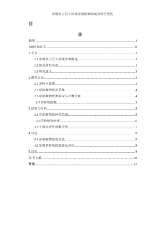25年WH水产养殖学 常德水上巴士沿线浮游植物组成及时空变化15.99-AI12.48-约7578字符.docx