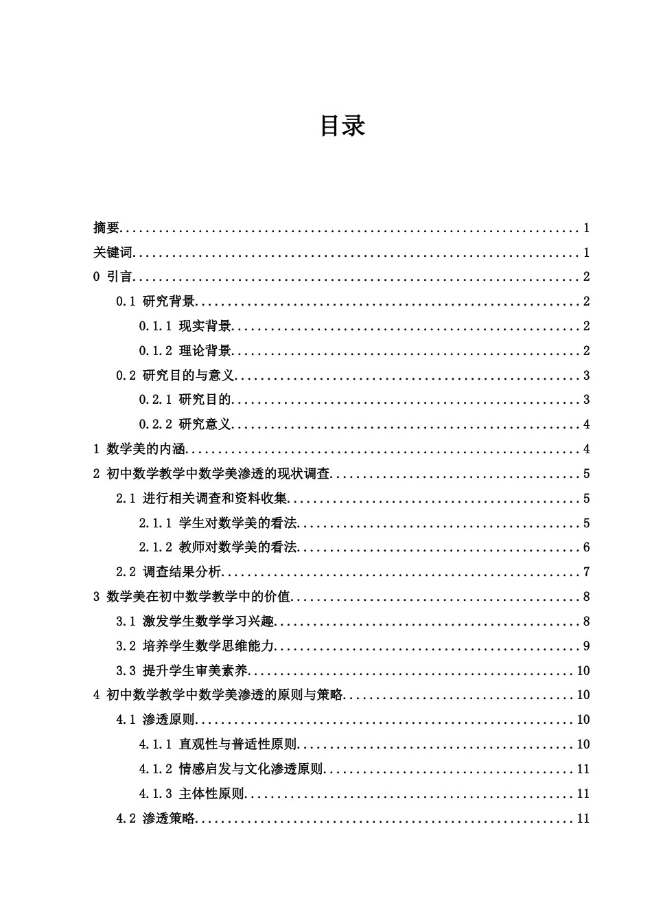 25年WH数学与应用数学 初中数学教学中数学美的渗透7.78-AI6.2-约14561字符.docx_第1页