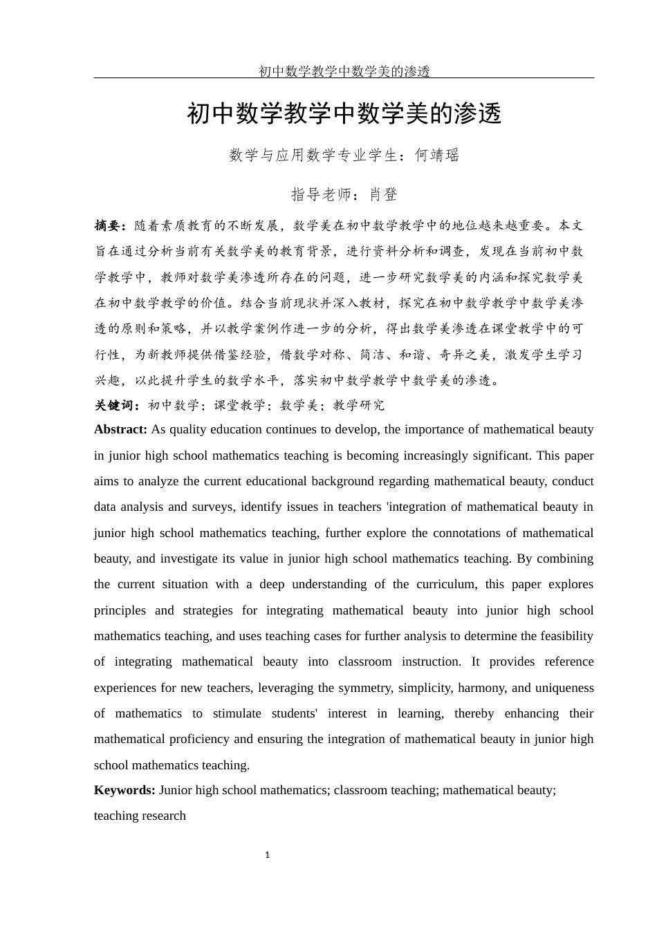 25年WH数学与应用数学 初中数学教学中数学美的渗透7.78-AI6.2-约14561字符.docx_第3页