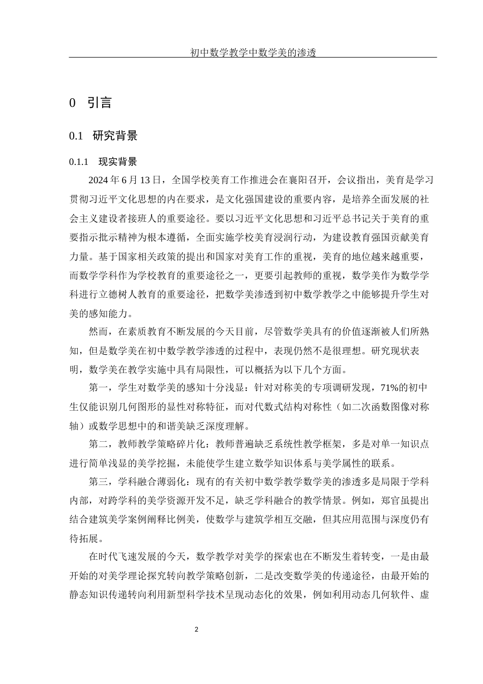 25年WH数学与应用数学 初中数学教学中数学美的渗透7.78-AI6.2-约14561字符.docx_第4页