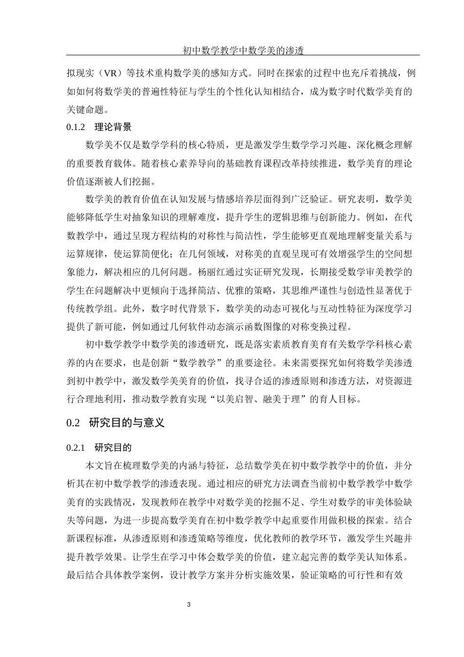 25年WH数学与应用数学 初中数学教学中数学美的渗透7.78-AI6.2-约14561字符.docx_第5页