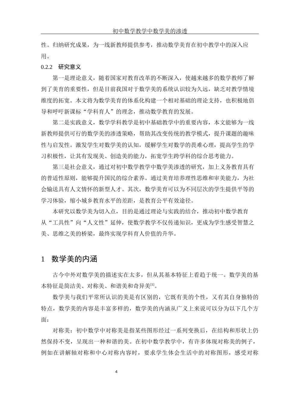 25年WH数学与应用数学 初中数学教学中数学美的渗透7.78-AI6.2-约14561字符.docx_第6页