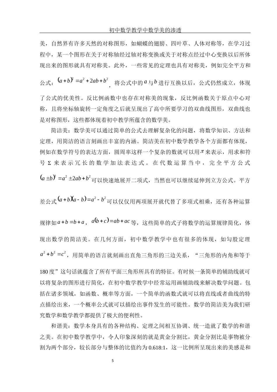 25年WH数学与应用数学 初中数学教学中数学美的渗透7.78-AI6.2-约14561字符.docx_第7页