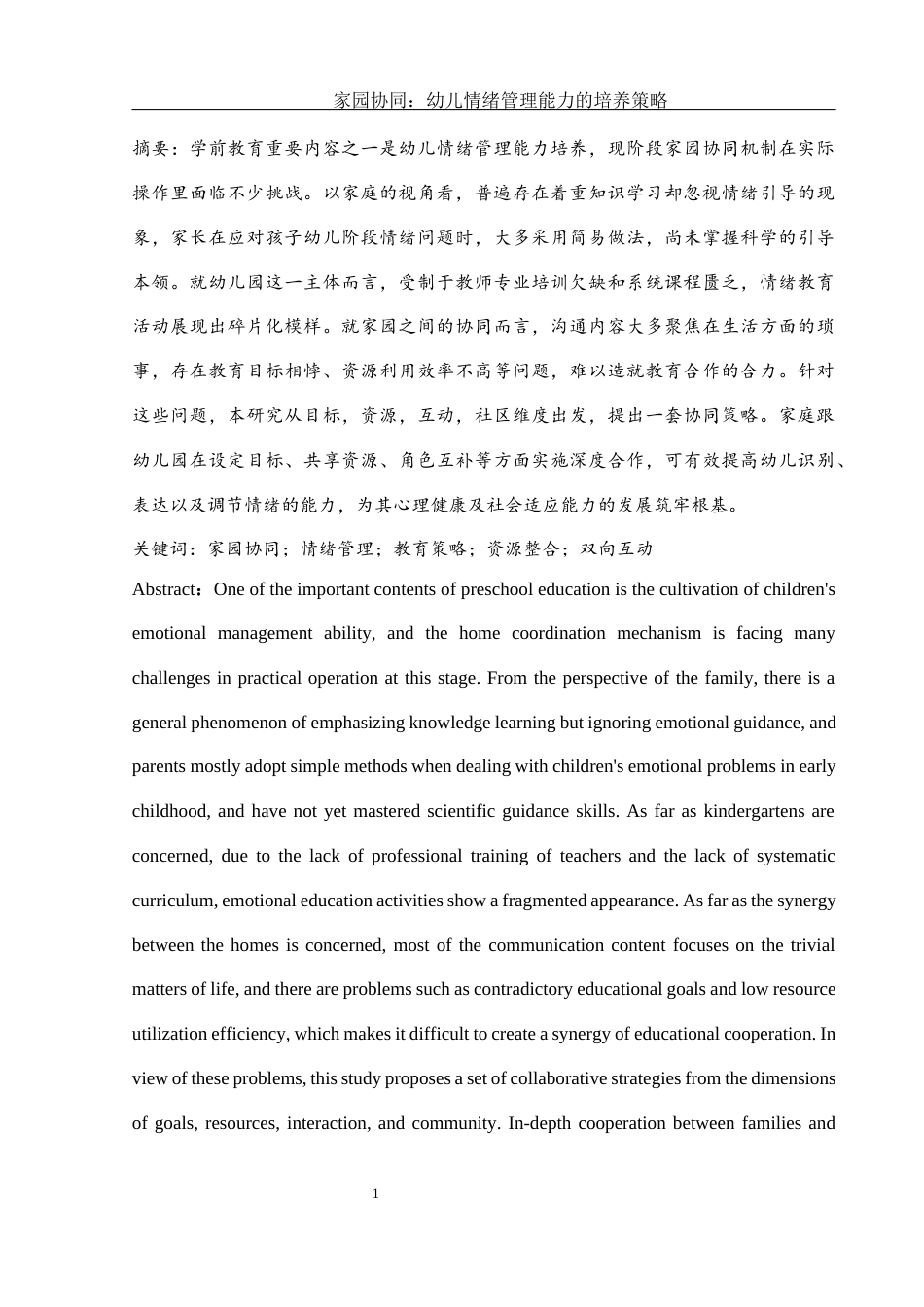 25年WH学前教育 家园协同：幼儿情绪管理能力的培养策略5.84-AI19.85-约16133字符.docx_第2页