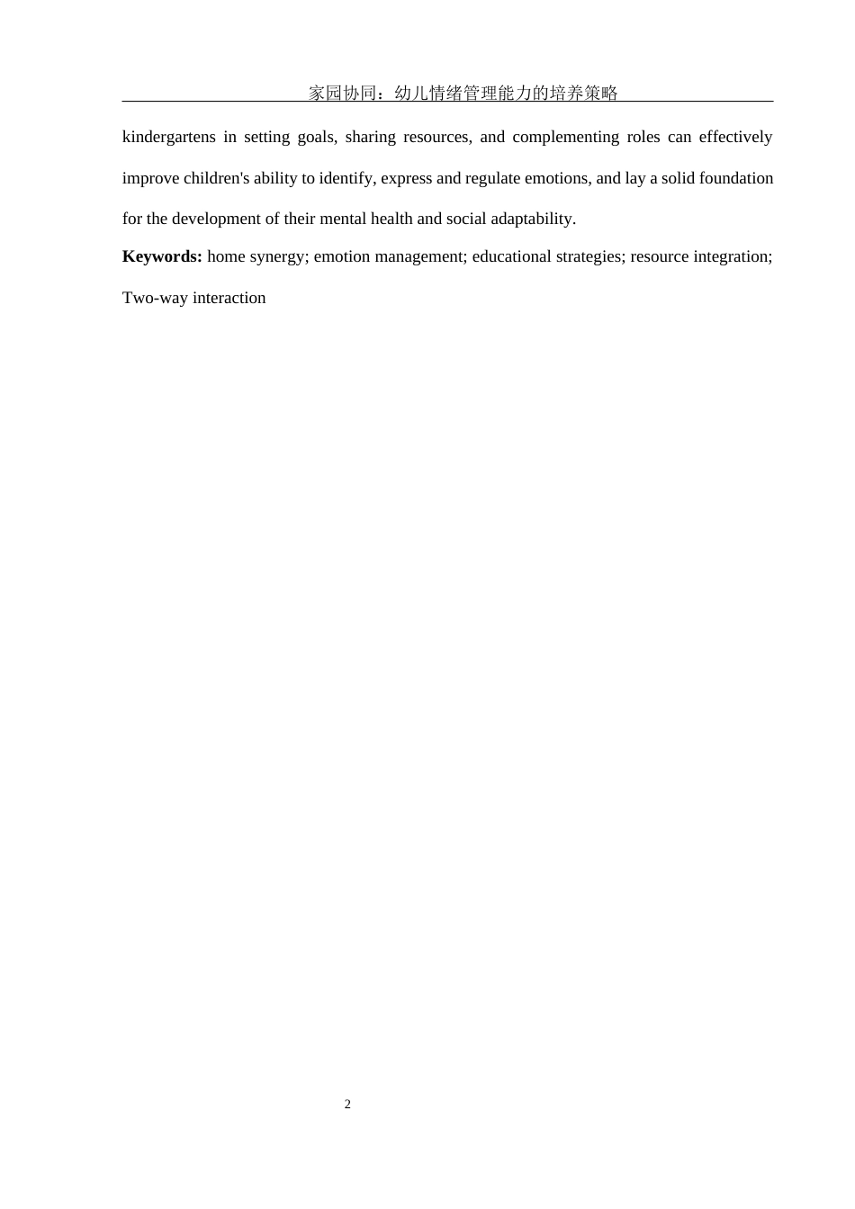 25年WH学前教育 家园协同：幼儿情绪管理能力的培养策略5.84-AI19.85-约16133字符.docx_第3页