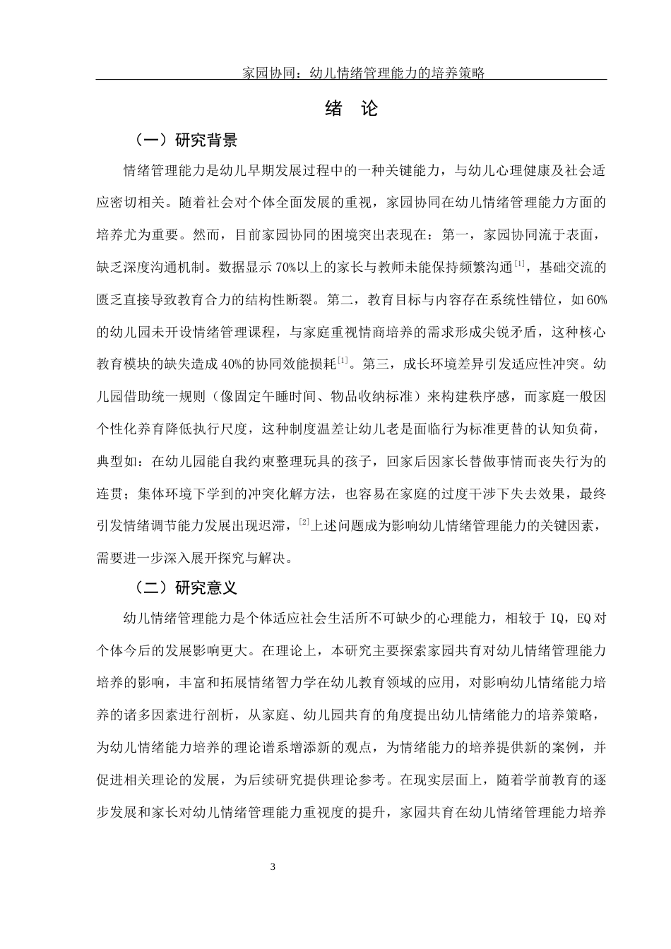 25年WH学前教育 家园协同：幼儿情绪管理能力的培养策略5.84-AI19.85-约16133字符.docx_第4页