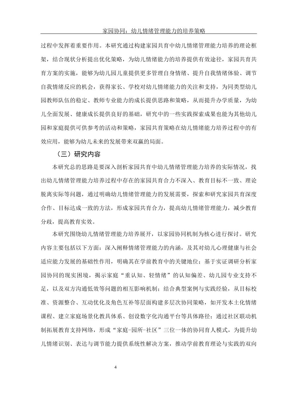 25年WH学前教育 家园协同：幼儿情绪管理能力的培养策略5.84-AI19.85-约16133字符.docx_第5页