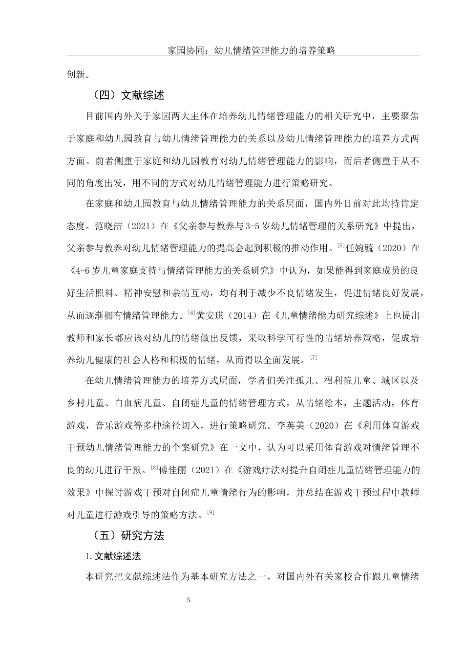25年WH学前教育 家园协同：幼儿情绪管理能力的培养策略5.84-AI19.85-约16133字符.docx_第6页