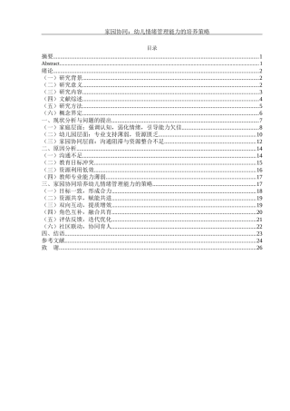25年WH学前教育 家园协同：幼儿情绪管理能力的培养策略5.84-AI19.85-约16133字符.docx