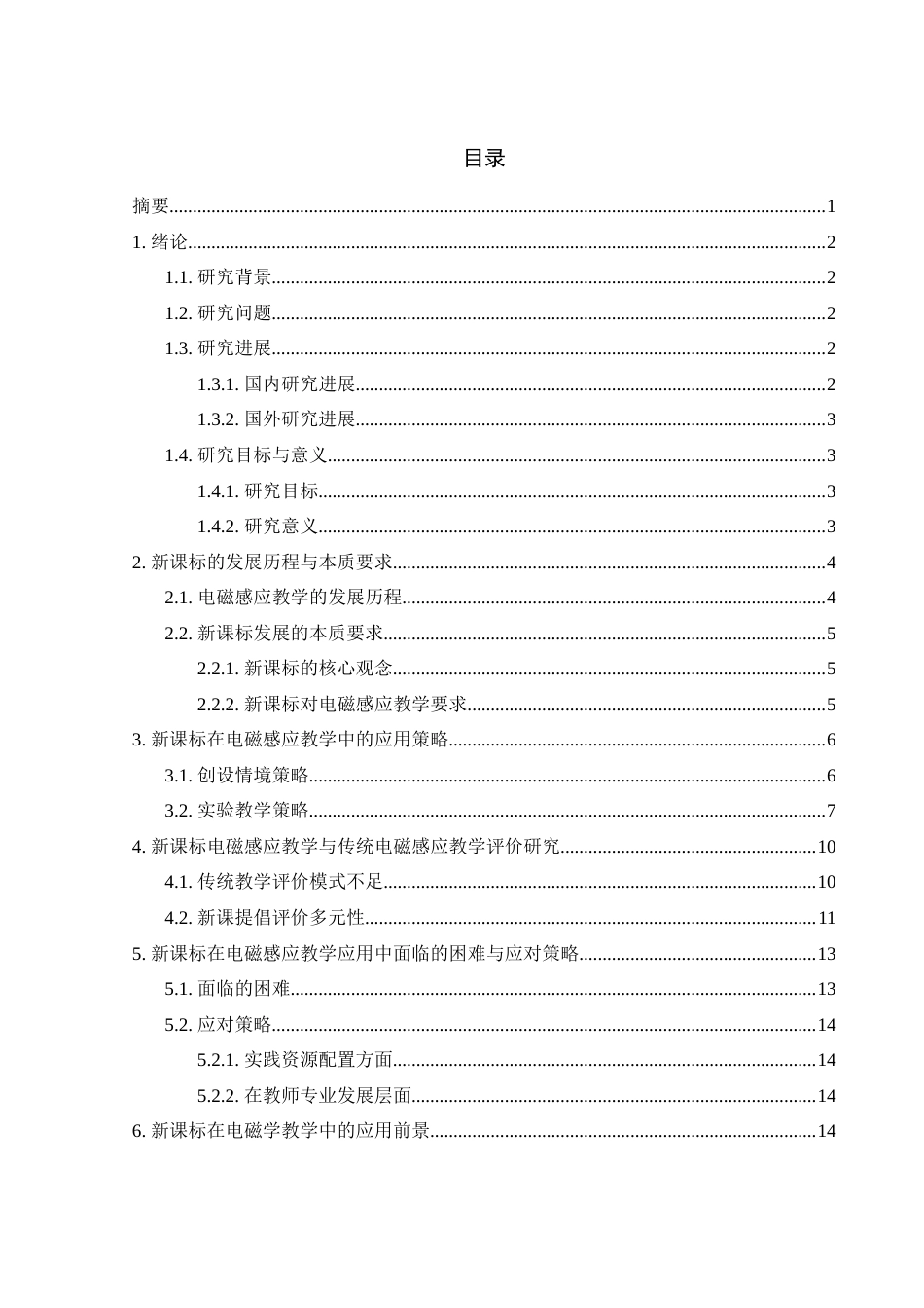25年WH物理学 新课标在电磁学教学中的应用研究一以电磁感应为例5.41-AI0.52-约12878字符.docx_第1页