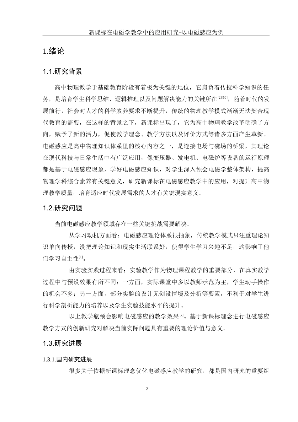 25年WH物理学 新课标在电磁学教学中的应用研究一以电磁感应为例5.41-AI0.52-约12878字符.docx_第4页