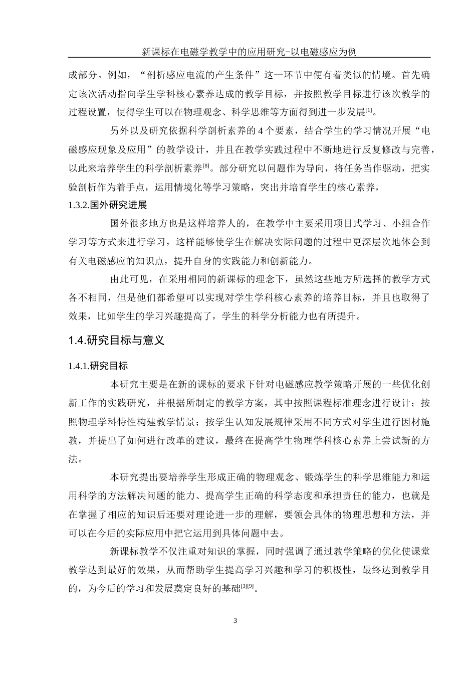 25年WH物理学 新课标在电磁学教学中的应用研究一以电磁感应为例5.41-AI0.52-约12878字符.docx_第5页