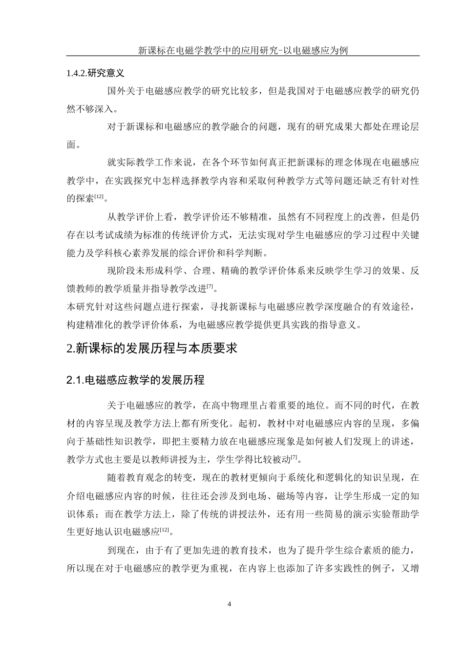 25年WH物理学 新课标在电磁学教学中的应用研究一以电磁感应为例5.41-AI0.52-约12878字符.docx_第6页