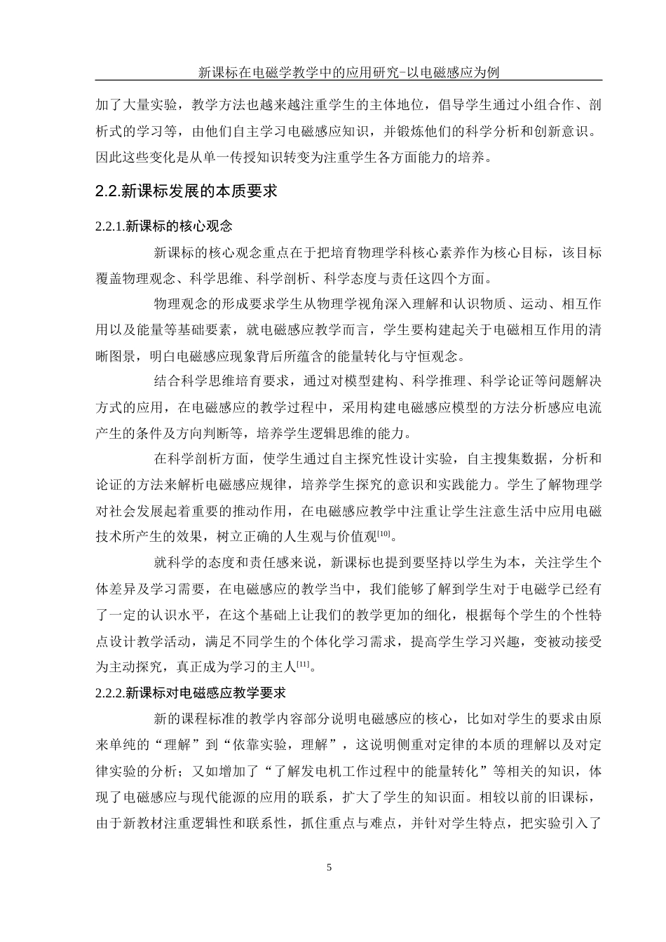 25年WH物理学 新课标在电磁学教学中的应用研究一以电磁感应为例5.41-AI0.52-约12878字符.docx_第7页