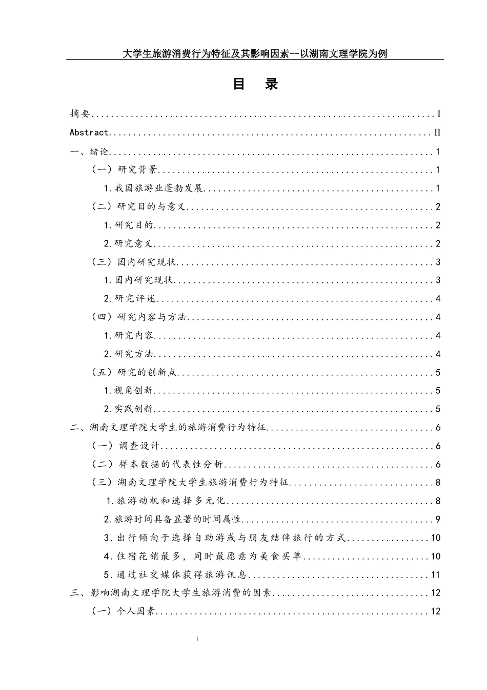 25年WH旅游管理 大学生旅游消费特征及影响因素研究——以湖南文理学院为例11.7-AI10.59终-约15064字符.docx_第2页