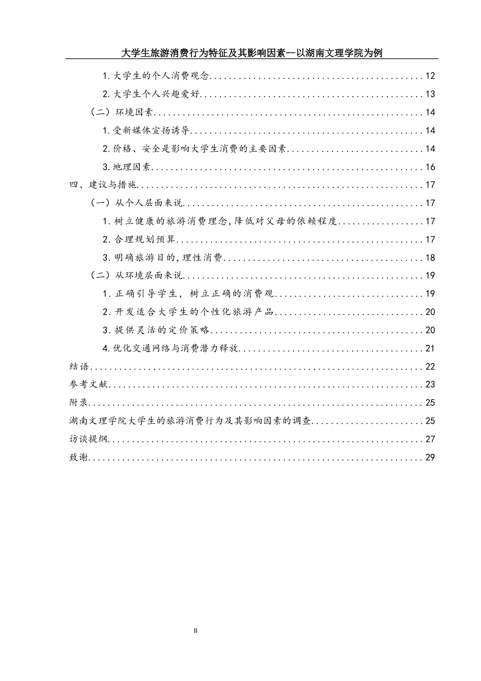 25年WH旅游管理 大学生旅游消费特征及影响因素研究——以湖南文理学院为例11.7-AI10.59终-约15064字符.docx_第3页