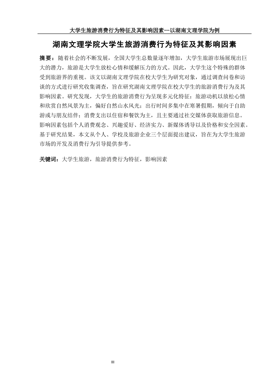 25年WH旅游管理 大学生旅游消费特征及影响因素研究——以湖南文理学院为例11.7-AI10.59终-约15064字符.docx_第4页