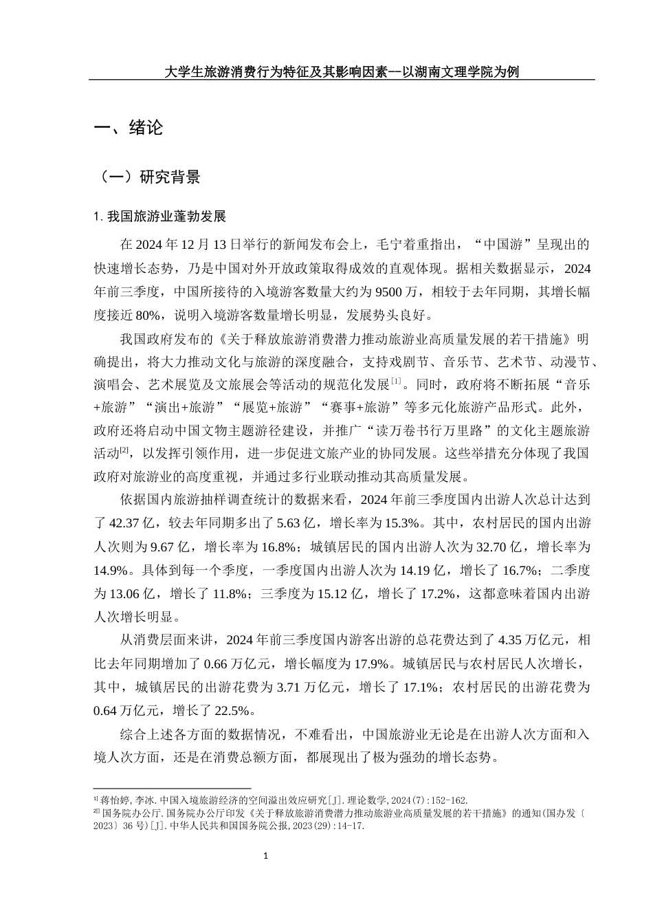 25年WH旅游管理 大学生旅游消费特征及影响因素研究——以湖南文理学院为例11.7-AI10.59终-约15064字符.docx_第6页