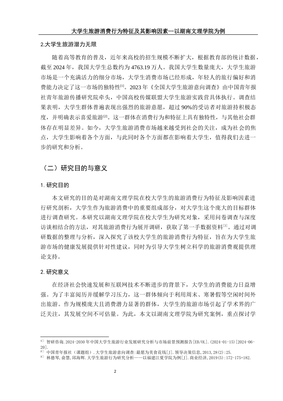 25年WH旅游管理 大学生旅游消费特征及影响因素研究——以湖南文理学院为例11.7-AI10.59终-约15064字符.docx_第7页