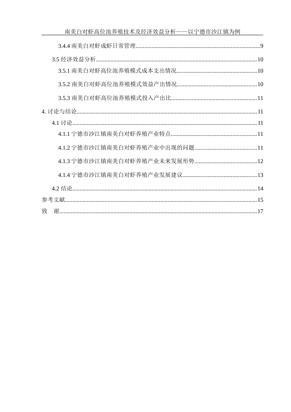 25年WH水产养殖学 南美白对虾高位池养殖技术及经济效益分析——以宁德市沙江镇为例9.73-AI2.46-约12759字符.docx_第2页