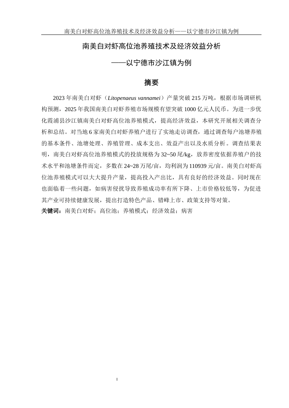 25年WH水产养殖学 南美白对虾高位池养殖技术及经济效益分析——以宁德市沙江镇为例9.73-AI2.46-约12759字符.docx_第3页