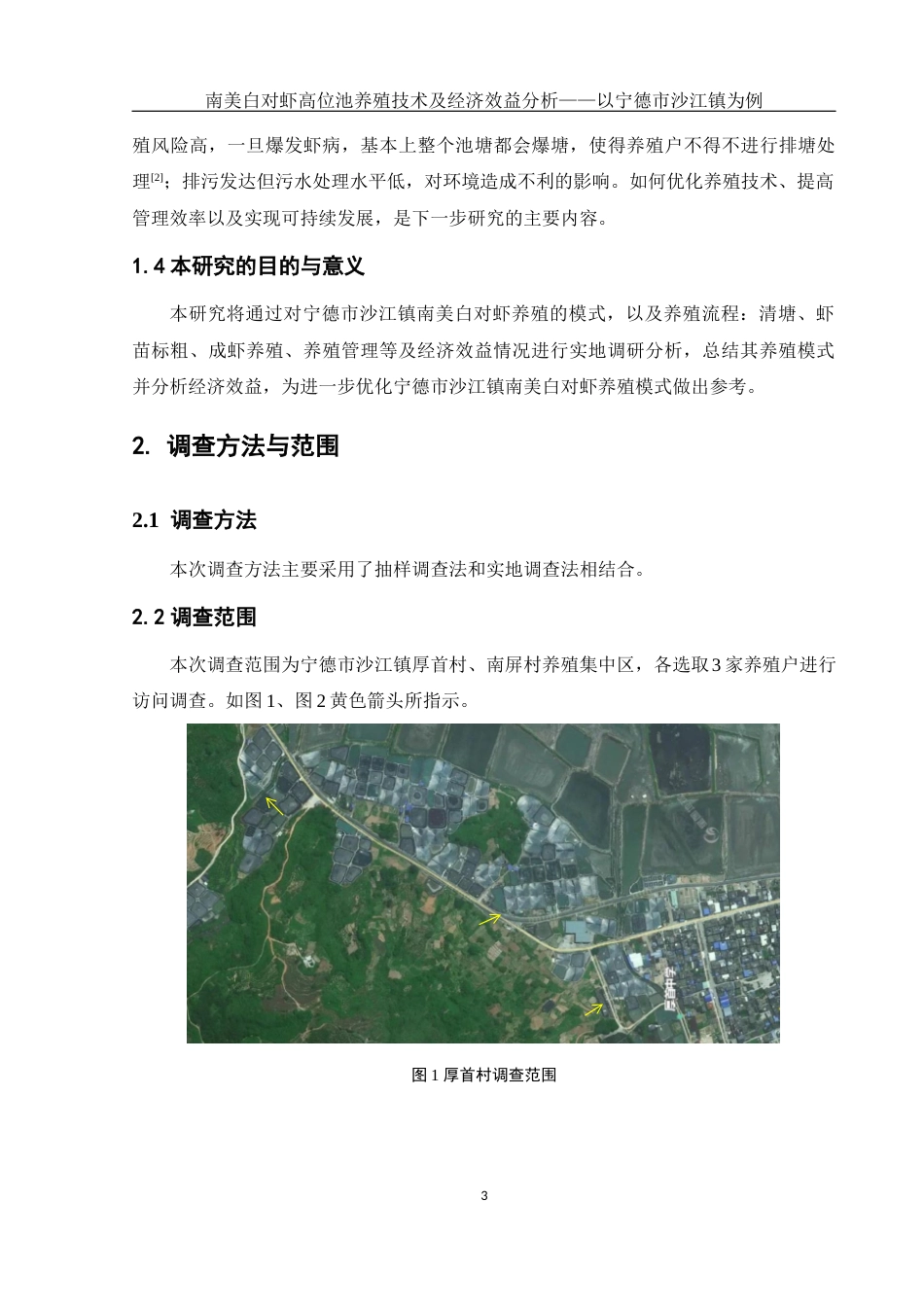25年WH水产养殖学 南美白对虾高位池养殖技术及经济效益分析——以宁德市沙江镇为例9.73-AI2.46-约12759字符.docx_第7页