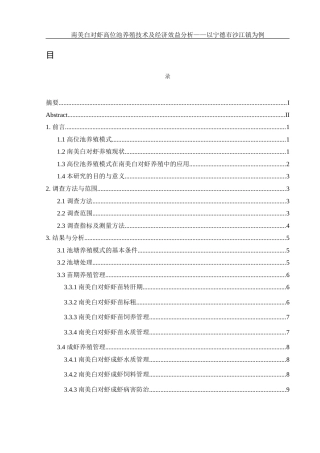 25年WH水产养殖学 南美白对虾高位池养殖技术及经济效益分析——以宁德市沙江镇为例9.73-AI2.46-约12759字符.docx