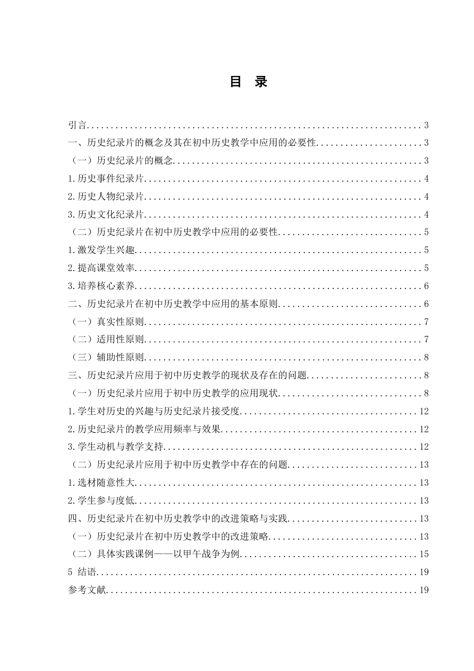 25年WH历史学 历史纪录片在初中历史教学中的应用探究12.23-AI22.64-约12382字符.docx_第2页
