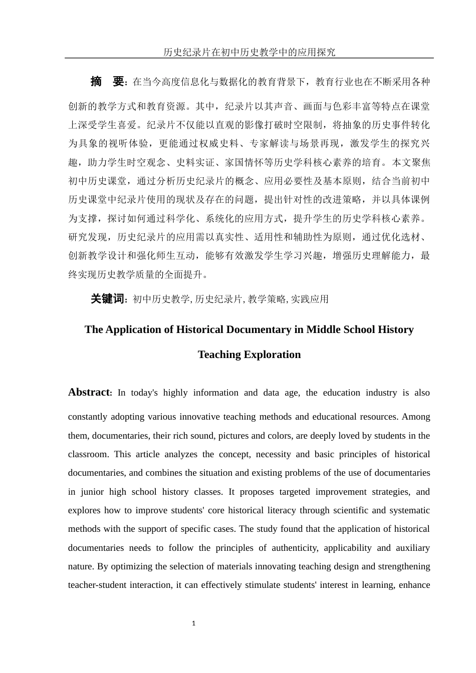 25年WH历史学 历史纪录片在初中历史教学中的应用探究12.23-AI22.64-约12382字符.docx_第4页